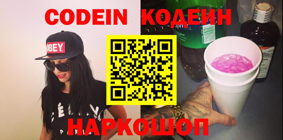 Codein напиток Lean (лин) Кострома
